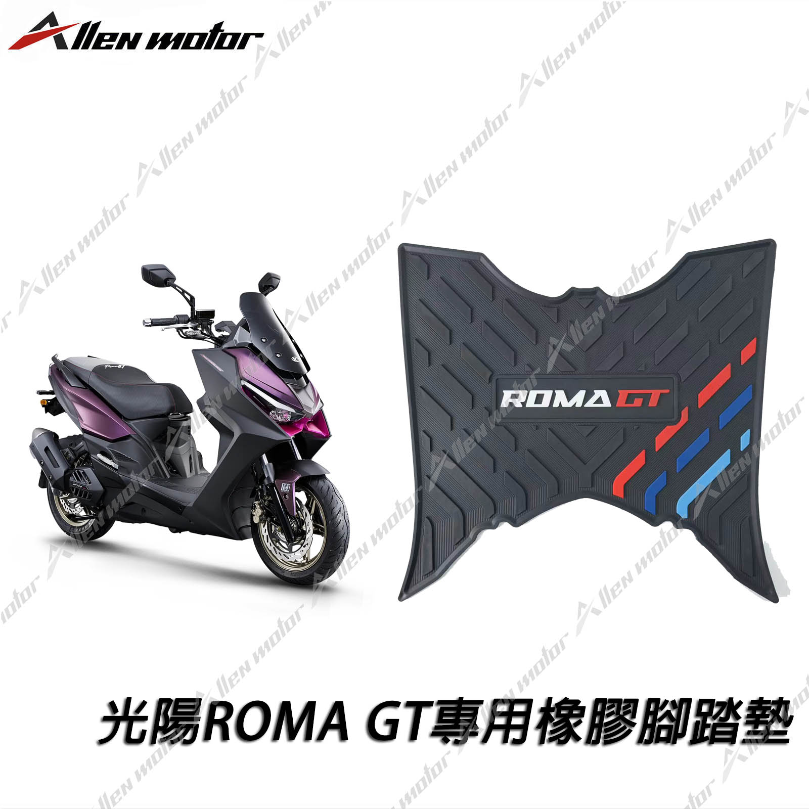 光陽 ROMA GT 橡膠止滑踏墊